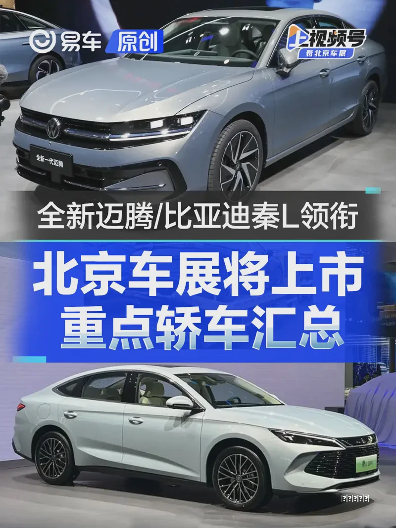 北京车展将上市重点轿车汇总 全新大众迈腾/比亚迪秦L等领衔